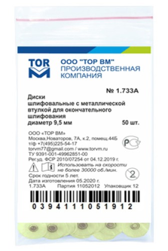 1.733(А) Диски шлифовальные желтые с металл. втулкой для оконч. шлифования 9.5мм (50шт), ТОР ВМ / Россия